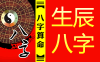 八字算命