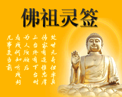 佛祖靈簽拜佛求籤
