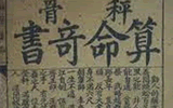 袁天罡稱骨算命